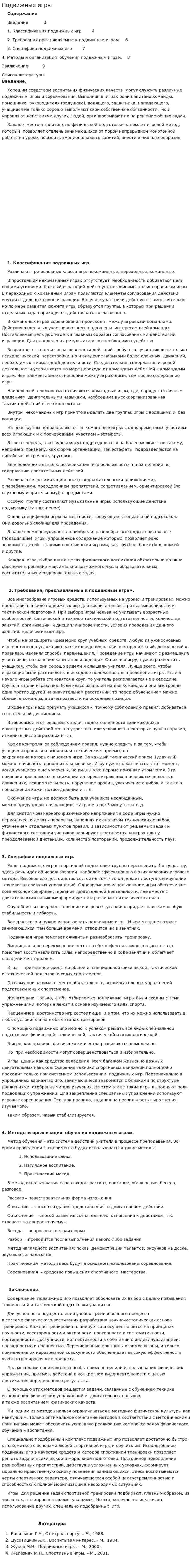 Подвижные игры. 7