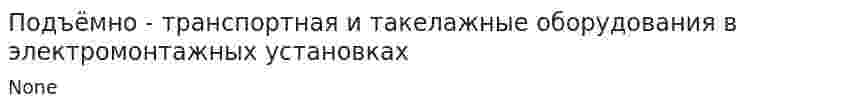 Подъёмно - транспортная и такелажные оборудования в электромонтажных установках