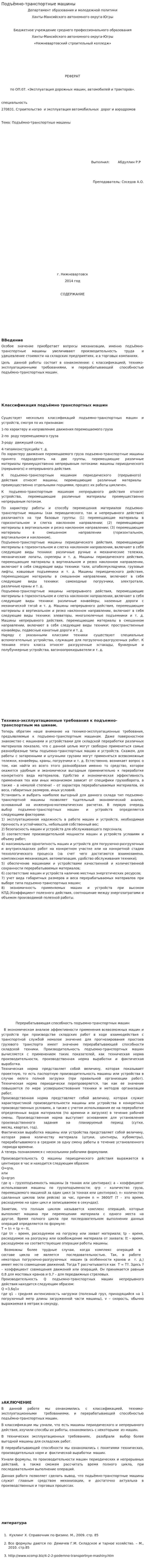 Подъёмно-транспортные машины