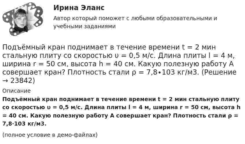     
          Описание
          Подъёмный кран поднимает в течение времени t = 2 мин стальную плиту со скоростью υ = 0,5 м/с. Длина плиты l = 4 м, ширина r = 50 см, высота h = 40 см. Какую полезную работу А совершает кран? Плотность стали ρ = 7,8∙103 кг/м3.(полное условие в демо-файлах)  
            
            
            Подъёмный кран за 7 часов поднимает массу 3000 т строительных материалов на высоту 10 м. Какова мощность W двигателя крана, если к.п.д. крана h = 0,6?Подъёмный кран поднимает в течение времени t = 2 мин стальную плиту со скоростью υ = 0,5 м/с. Длина плиты l = 4 м, ширина r = 50 см, высота h = 40 см. Какую полезную работу А совершает кран? Плотность стали ρ = 7,8∙103 кг/м3.Подъёмный кран приводится в действие двигателем мощностью 10 кВт. Сколько времени потребуется для доставки на высоту 50 м груза массой 2 тонны, если КПД двигателя равен 75 %?Под этническим стереотипом обычно понимается схематизированный образ своей или чужой этнической общности, который отражает упрощенное (иногда одностороннее или неточное, искаженное) знание о психологических особенностях и поведении представителей конкретного народа и на основе которого складывается устойчивое и эмоционально окрашенное мнение одной нации о другой или о самой себе.Поезд массой 500 т, двигавшийся по горизонтальному участку пути со скоростью 13 м/с, остановился под действием постоянной силы трения, равной 100 кН. Сколько времени понадобилось для торможения?Поезд массой 500 т после прекращения тяги паровоза под действием силы трения 98 кН останавливается через время 1 мин. С какой скоростью шёл поезд?  11,8 м/сПоезд массой 5·105 кг останавливается после прекращения тяги паровоза под действием силы трения, равной 105 Н, через 1 мин. С какой начальной скоростью шёл поезд?Подходы к изменениям в маркетинговых системах Самарской областиПодходы к преодолению конфликта интересов собственника и менеджера (проблема «принципал – агент»)Подходы к управлению организациями развивались от бюджетирования к стратегическому менеджменту. Для какого из этапов развития подходов к управлению организациями и почему характерна возможность использования экстраполяции?Подходы к управлению организациями развивались от бюджетирования к стратегическому менеджменту. Для какого из этапов развития подходов к управлению организациями и почему характерна возможность использования экстраполяции? Под ценовой … следует понимать поступательное и зачастую резкое снижение цены конкурентами на товары, работы и услуги, реализуемые на однородном рынкеПод ценой спроса подразумевается … цена, которую может уплатить потребитель при покупке данного количества товара… подчиненного проводится накануне начала практических работ – руководитель заранее продумывает процесс выполнения работ своим подчиненным: в этот период руководитель может предложить пересказать или письменно изложить, в какой последовательности и