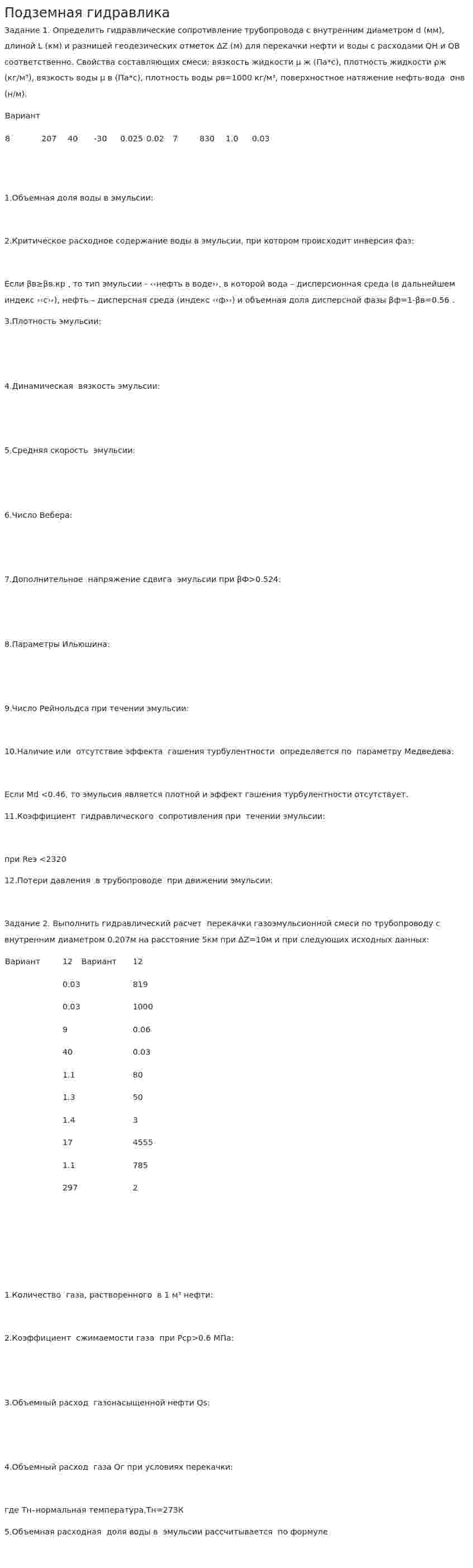 Подземная гидравлика