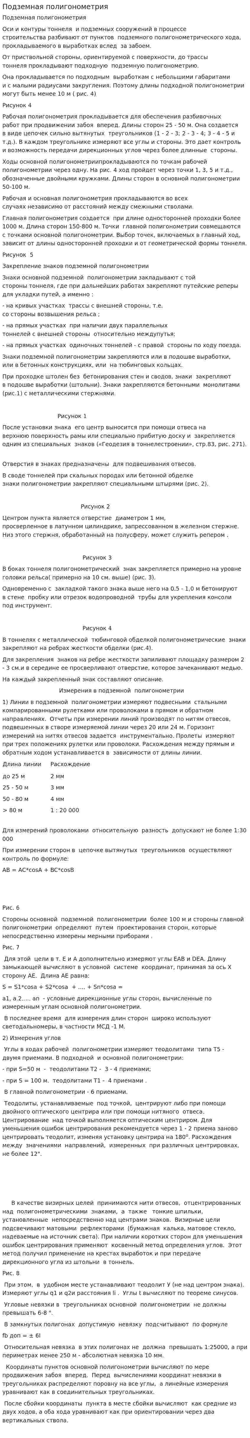 Подземная полигонометрия