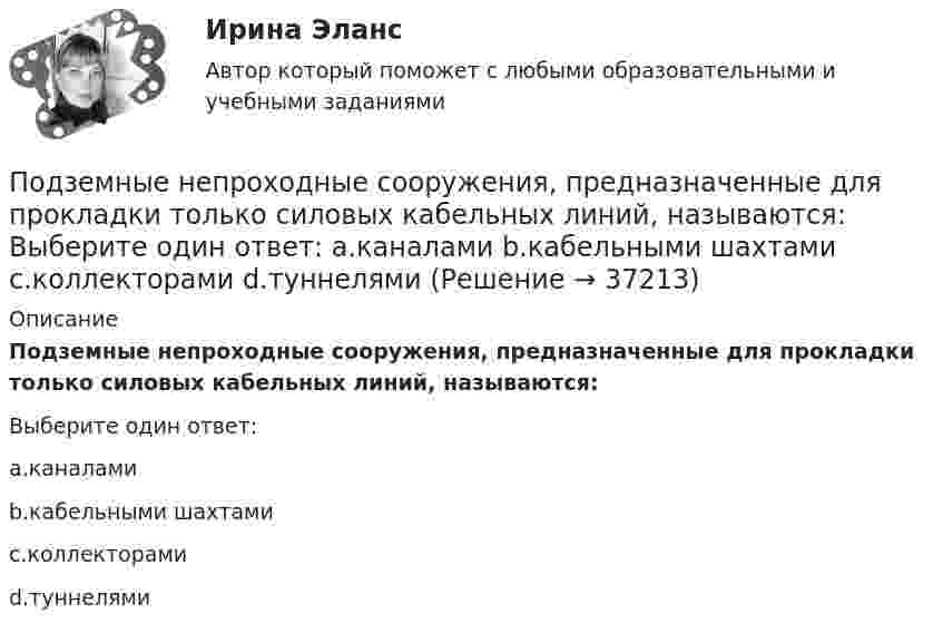      
          Описание
          Подземные непроходные сооружения, предназначенные для прокладки только силовых кабельных линий, называются:Выберите один ответ:a.каналамиb.кабельными шахтамиc.коллекторамиd.туннелями  
            
            
            Подземные замкнутые сооружения, предназначенные для прокладки только кабельных линий как силовых, так и контрольных,называются: Выберите один ответ: a.туннелями b.коллекторами c.кабельными шахтами d.каналамиПодземные непроходные сооружения, предназначенные для прокладки только силовых кабельных линий, называются: Выберите один ответ: a.каналами b.кабельными шахтами c.коллекторами d.туннелямиПод Интернетом вещей понимают единую сеть, соединяющую окружающие нас объекты реального мира и виртуальные объекты. Но Интернет вещей — это не просто множество различных приборов и датчиков, объединенных между собой проводными и беспроводнымиПод иными действиями, устрашающими население и создающими опасность гибели человека, причинения значительного имущественного ущерба либо наступления иных тяжких последствий, в «Террористическом акте» следует понимать …Под искусство также понимаются многоярусные, устремленные ввысь буддийские пагоды, изысканная вязь мусульманских орнаментов, скорбные лики богоматери, глядящие на нас с русских икон, а также совершенство античных статуй, грандиозность средневековой готики, прекрасные образы ренессансных мадонн, буйство воздуха, света, жизни у импрессионистов и загадки, которые нам загадывает сюрреализм.по дисциплине «1С:Предприятие»по дисциплине «Методы принятия управленческих решений» Тема контрольной работы №4Под действием сил электростатического поля равномерно заряженной бесконечной плоскости точечный заряд 1 нКл переместился вдоль силовой линии на расстояние 1 см. При этом совершена работа 5 мкДж. Под действием электростатического поля равномерно заряженной бесконечной плоскости точечный заряд 1 нКл переместился вдоль силовой линии на расстояние 1 см; при этом была совершена работа 5 мкДж. Поддержание обратной связи с потребителем, что позволяет фирме контролировать продвижение товаров на рынке, относится к … маркетинговых коммуникацийПоддерживающий маркетинг используется при … спросеПоддьяков А.Н. Исследовательское поведение: стратегии познания, помощь, противодействие, конфликт: 2-е изд., испр, и дон. – М.: ПЕР СЭ, 2006. – 240 с. Поделиться опытом подходов к оцениванию результатов обучения школьниковПо Дж. Максвеллу самый низкий уровень лидерства - это ..., то есть привилегии и назначение лидера на должность