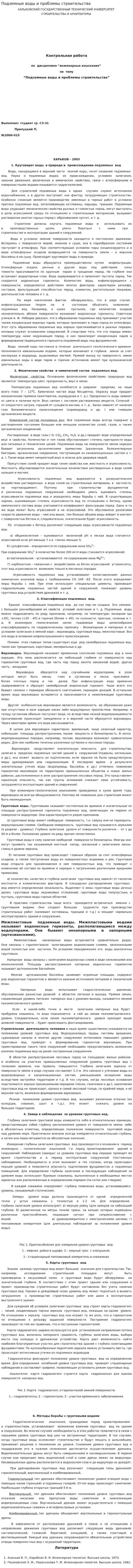 Подземные воды и проблемы строительства