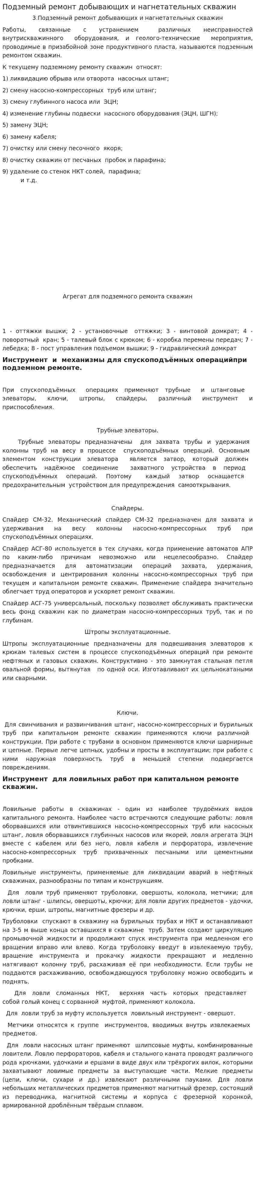 Подземный ремонт добывающих и нагнетательных скважин
