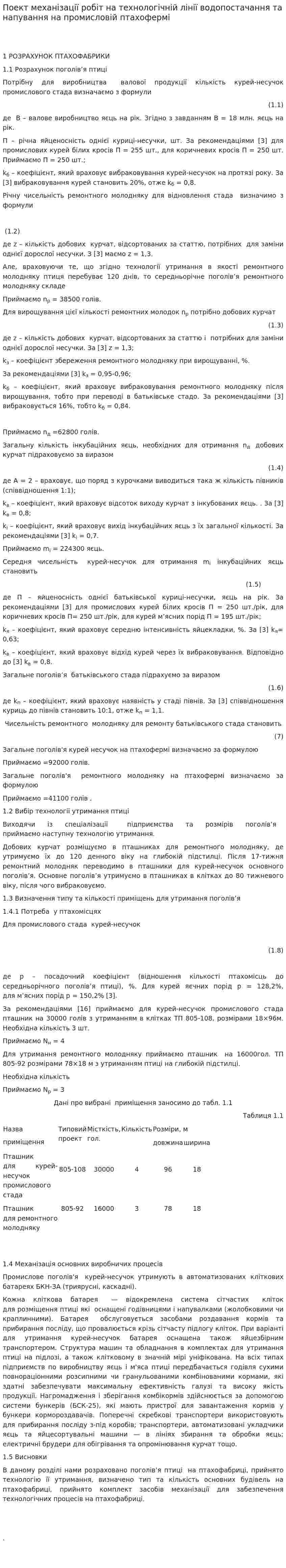 Поект механізації робіт на технологічній лінії водопостачання та напування на промисловій птахофермі
