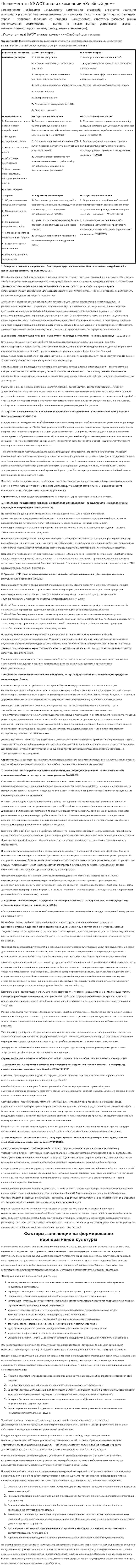 Поэлементный SWOT-анализ компании «Хлебный дом»