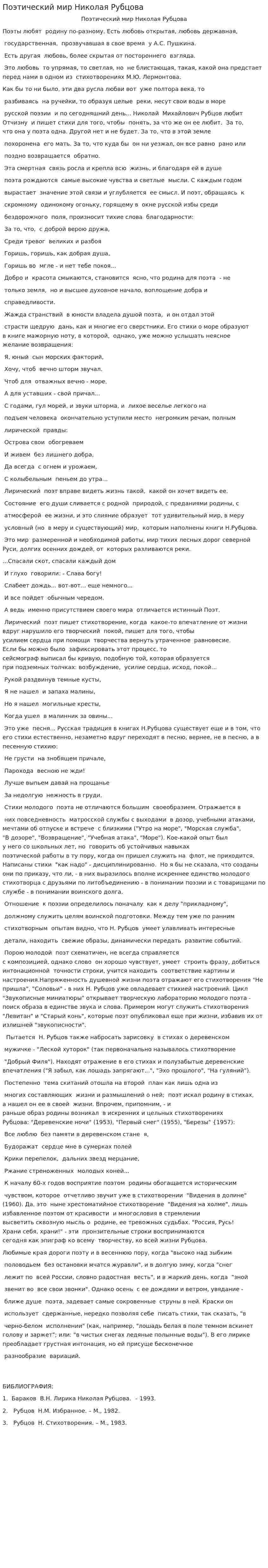 Поэтический мир Николая Рубцова