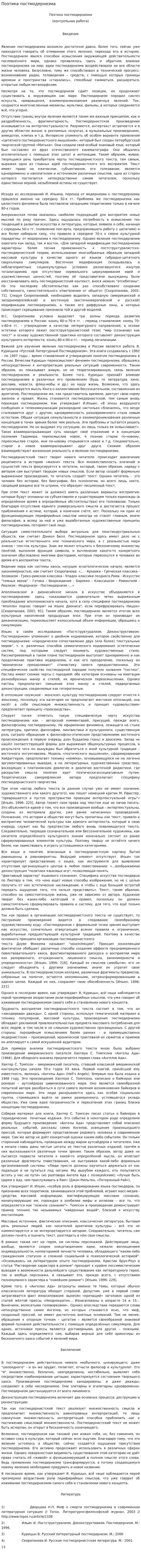 Поэтика постмодернизма