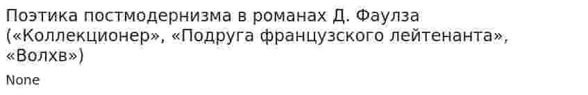 Поэтика постмодернизма в романах Д. Фаулза («Коллекционер», «Подруга французского лейтенанта», «Волхв»)