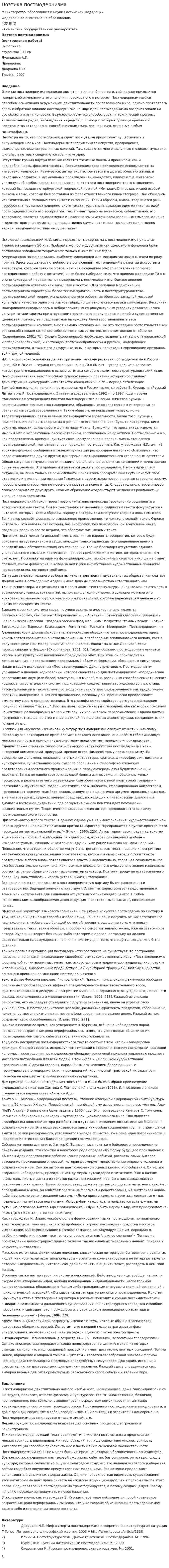 Поэтика постмодернизма. 2