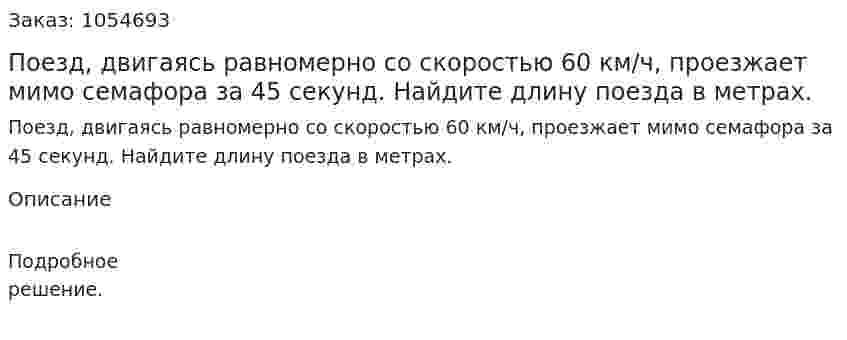 Поезд, двигаясь равномерно со скоростью 60 км/ч, проезжает мимо семафора за 45 секунд. Найдите длину поезда в метрах. 