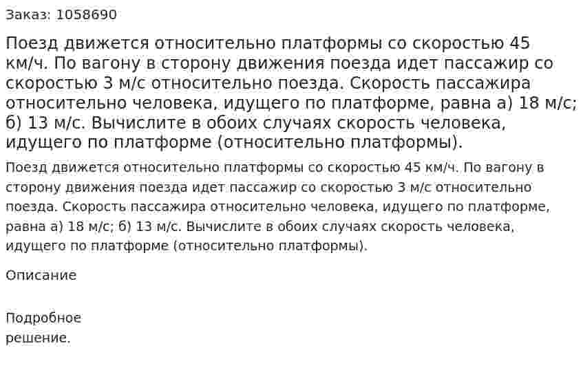Поезд движется относительно платформы со скоростью 45 км/ч. По вагону в сторону движения поезда идет пассажир со скоростью 3 м/с относительно поезда. Скорость пассажира относительно человека, идущего по платформе, равна а) 18 м/с; б) 13 м/с. Вычислите в обоих случаях скорость человека, идущего по платформе (относительно платформы). 