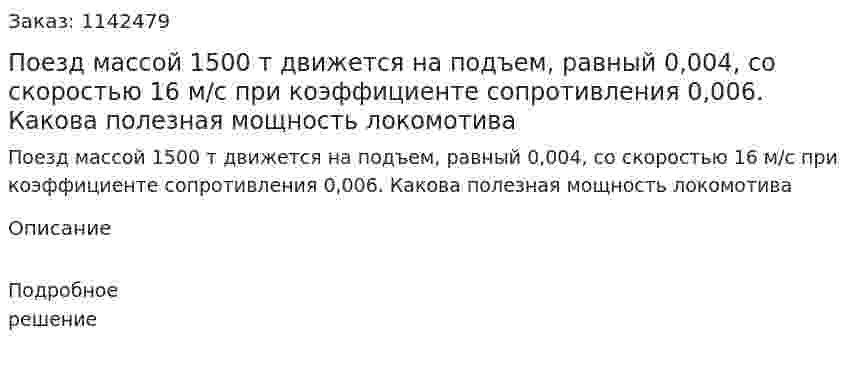Поезд массой 1500 т движется на подъем, равный 0,004, со скоростью 16 м/с при коэффициенте сопротивления 0,006. Какова полезная мощность локомотива 