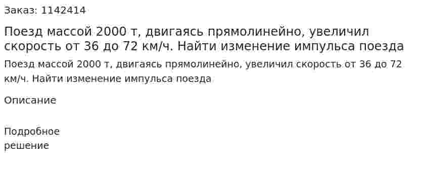Поезд массой 2000 т, двигаясь прямолинейно, увеличил скорость от 36 до 72 км/ч. Найти изменение импульса поезда 