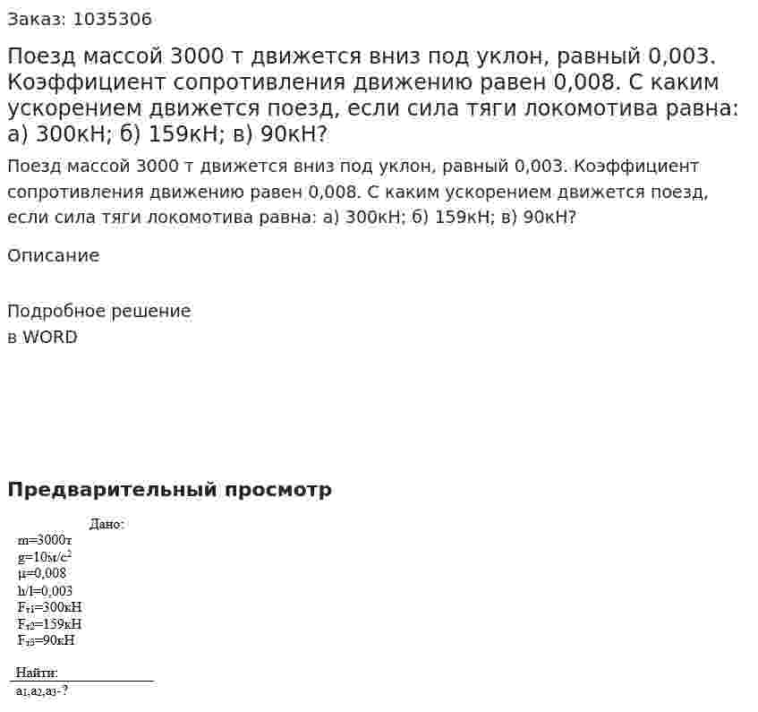 Поезд массой 3000 т движется вниз под уклон, равный 0,003. Коэффициент сопротивления движению равен 0,008. С каким ускорением движется поезд, если сила тяги локомотива равна: а) 300кН; б) 159кН; в) 90кН? 