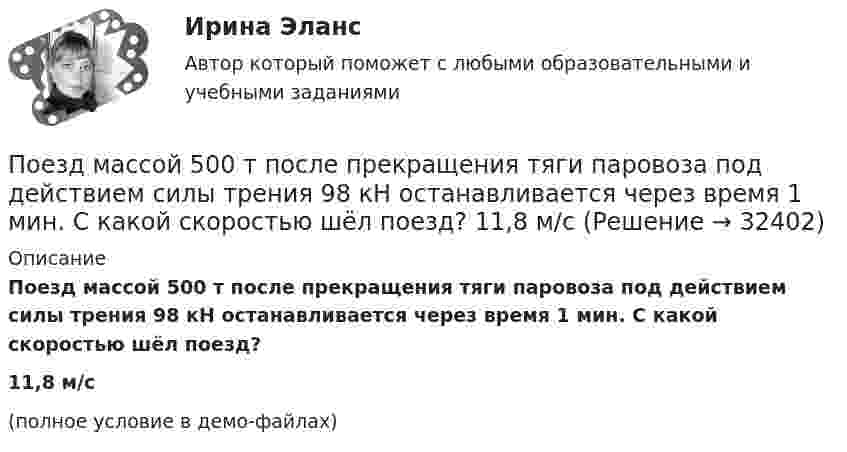     
          Описание
          Поезд массой 500 т после прекращения тяги паровоза под действием силы трения 98 кН останавливается через время 1 мин. С какой скоростью шёл поезд?11,8 м/с(полное условие в демо-файлах)  
            
            
            Поезд массой 500 т, двигавшийся по горизонтальному участку пути со скоростью 13 м/с, остановился под действием постоянной силы трения, равной 100 кН. Сколько времени понадобилось для торможения?Поезд массой 500 т после прекращения тяги паровоза под действием силы трения 98 кН останавливается через время 1 мин. С какой скоростью шёл поезд?  11,8 м/сПоезд массой 5·105 кг останавливается после прекращения тяги паровоза под действием силы трения, равной 105 Н, через 1 мин. С какой начальной скоростью шёл поезд?Поезд массой 600 т движется под гору с уклоном 0,3° и за 1 мин развивает скорость 18 км/ч. Коэффициент трения равен 0,01. Определить среднюю мощность  локомотива.Поезд массой 600 т движется под гору с уклоном 0,3° и за 1 мин развивает скорость 18 км/ч. Коэффициент трения равен 0,01. Определить среднюю мощность  локомотива.Поезд массой m = 500 т при скорости u = 36 км/ч тормозит и останавливается через время t = 1 мин. Определить силу трения F и коэффициент трения m тормозной системы поезда.Поезд первые 10 км ехал со скоростью 30 км/ч, вторые 10 км – со скоростью 40 км/ч, третьи 10 км – со скоростью 60 км/ч. Какова средняя скорость на всем пути?Под ценовой … следует понимать поступательное и зачастую резкое снижение цены конкурентами на товары, работы и услуги, реализуемые на однородном рынкеПод ценой спроса подразумевается … цена, которую может уплатить потребитель при покупке данного количества товара… подчиненного проводится накануне начала практических работ – руководитель заранее продумывает процесс выполнения работ своим подчиненным: в этот период руководитель может предложить пересказать или письменно изложить, в какой последовательности иПодшипник – опора валов и вращающихся осей. По типу трения различают подшипники качения и подшипники скольжения. Подшипник поворотный – опора для вала, меняющего при работе свое ориентированное положение и даже угол.Подъёмный кран за 7 часов поднимает массу 3000 т строительных материалов на высоту 10 м. Какова мощность W двигателя крана, если к.п.д. крана h = 0,6?Подъёмный кран поднимает в течение времени t = 2 мин стальную плиту со скоростью υ = 0,5 м/с. Длина плиты l = 4 м, ширина r = 50 см, высота h = 40 см. Какую полезную работу А совершает кран? Плотность стали ρ = 7,8∙103 кг/м3.Подъёмный кран приводится в действие двигателем мощностью 10 кВт. Сколько времени потребуется для доставки на высоту 50 м груза массой 2 тонны, если КПД двигателя равен 75 %?