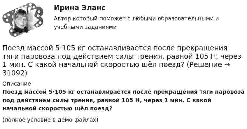     
          Описание
          Поезд массой 5·105 кг останавливается после прекращения тяги паровоза под действием силы трения, равной 105 Н, через 1 мин. С какой начальной скоростью шёл поезд?(полное условие в демо-файлах)  
            
            
            Поезд массой 500 т после прекращения тяги паровоза под действием силы трения 98 кН останавливается через время 1 мин. С какой скоростью шёл поезд?  11,8 м/сПоезд массой 5·105 кг останавливается после прекращения тяги паровоза под действием силы трения, равной 105 Н, через 1 мин. С какой начальной скоростью шёл поезд?Поезд массой 600 т движется под гору с уклоном 0,3° и за 1 мин развивает скорость 18 км/ч. Коэффициент трения равен 0,01. Определить среднюю мощность  локомотива.Поезд массой 600 т движется под гору с уклоном 0,3° и за 1 мин развивает скорость 18 км/ч. Коэффициент трения равен 0,01. Определить среднюю мощность  локомотива.Поезд массой m = 500 т при скорости u = 36 км/ч тормозит и останавливается через время t = 1 мин. Определить силу трения F и коэффициент трения m тормозной системы поезда.Поезд первые 10 км ехал со скоростью 30 км/ч, вторые 10 км – со скоростью 40 км/ч, третьи 10 км – со скоростью 60 км/ч. Какова средняя скорость на всем пути?Поезд проходит мимо станции со скоростью 40 м/с. Частота тона гудка электровоза равна 300 Гц. Определить кажущуюся частоту тона для человека, стоящего на платформе в случае приближения поезда.Под ценой спроса подразумевается … цена, которую может уплатить потребитель при покупке данного количества товара… подчиненного проводится накануне начала практических работ – руководитель заранее продумывает процесс выполнения работ своим подчиненным: в этот период руководитель может предложить пересказать или письменно изложить, в какой последовательности иПодшипник – опора валов и вращающихся осей. По типу трения различают подшипники качения и подшипники скольжения. Подшипник поворотный – опора для вала, меняющего при работе свое ориентированное положение и даже угол.Подъёмный кран за 7 часов поднимает массу 3000 т строительных материалов на высоту 10 м. Какова мощность W двигателя крана, если к.п.д. крана h = 0,6?Подъёмный кран поднимает в течение времени t = 2 мин стальную плиту со скоростью υ = 0,5 м/с. Длина плиты l = 4 м, ширина r = 50 см, высота h = 40 см. Какую полезную работу А совершает кран? Плотность стали ρ = 7,8∙103 кг/м3.Подъёмный кран приводится в действие двигателем мощностью 10 кВт. Сколько времени потребуется для доставки на высоту 50 м груза массой 2 тонны, если КПД двигателя равен 75 %?Под этническим стереотипом обычно понимается схематизированный образ своей или чужой этнической общности, который отражает упрощенное (иногда одностороннее или неточное, искаженное) знание о психологических особенностях и поведении представителей конкретного народа и на основе которого складывается устойчивое и эмоционально окрашенное мнение одной нации о другой или о самой себе.
