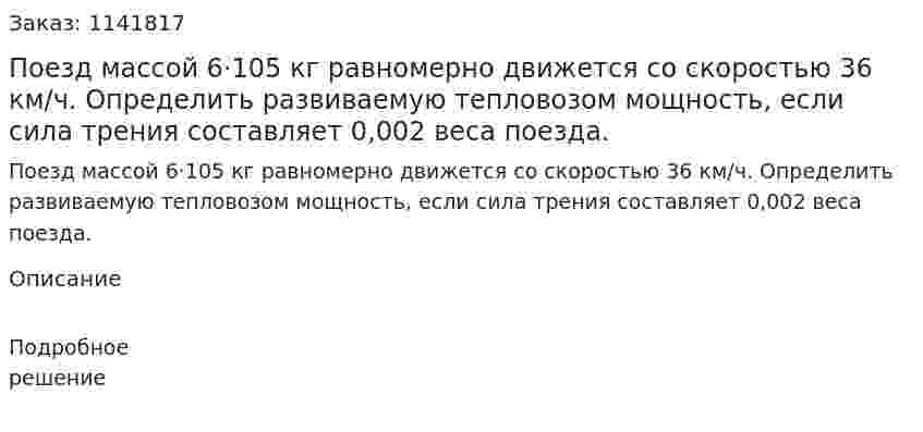 Поезд массой 6·105 кг равномерно движется со скоростью 36 км/ч. Определить развиваемую тепловозом мощность, если сила трения составляет 0,002 веса поезда. 
