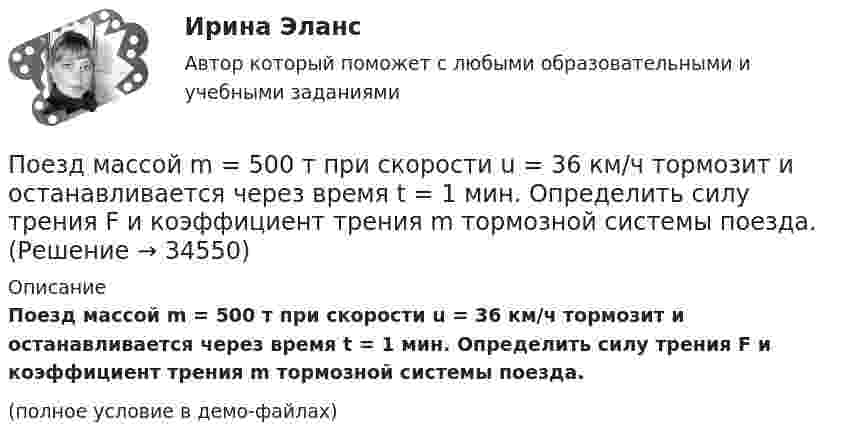     
          Описание
          Поезд массой m = 500 т при скорости u = 36 км/ч тормозит и останавливается через время t = 1 мин. Определить силу трения F и коэффициент трения m тормозной системы поезда.(полное условие в демо-файлах)  
            
            
            Поезд массой 600 т движется под гору с уклоном 0,3° и за 1 мин развивает скорость 18 км/ч. Коэффициент трения равен 0,01. Определить среднюю мощность  локомотива.Поезд массой m = 500 т при скорости u = 36 км/ч тормозит и останавливается через время t = 1 мин. Определить силу трения F и коэффициент трения m тормозной системы поезда.Поезд первые 10 км ехал со скоростью 30 км/ч, вторые 10 км – со скоростью 40 км/ч, третьи 10 км – со скоростью 60 км/ч. Какова средняя скорость на всем пути?Поезд проходит мимо станции со скоростью 40 м/с. Частота тона гудка электровоза равна 300 Гц. Определить кажущуюся частоту тона для человека, стоящего на платформе в случае приближения поезда.Поезд проходит мимо станции со скоростью 40 м/с. Частота тона гудка электровоза равна 300 Гц. Определить кажущуюся частоту тона для человека, стоящего на платформе в случае удаления поезда.Поезд проходит мимо станции со скоростью 72 км/ч. Частота гудка электровоза 300 Гц. Определить частоту звука, который будет услышан человеком, стоящим на платформе, если поезд приближается.Поезд проходит со скоростью 54 км/ч мимо неподвижного приёмника и подаёт звуковой сигнал. Приёмник воспринимает скачок частоты Dv = 54 Гц. Принимая скорость звука равной 340 м/с, Подъёмный кран за 7 часов поднимает массу 3000 т строительных материалов на высоту 10 м. Какова мощность W двигателя крана, если к.п.д. крана h = 0,6?Подъёмный кран поднимает в течение времени t = 2 мин стальную плиту со скоростью υ = 0,5 м/с. Длина плиты l = 4 м, ширина r = 50 см, высота h = 40 см. Какую полезную работу А совершает кран? Плотность стали ρ = 7,8∙103 кг/м3.Подъёмный кран приводится в действие двигателем мощностью 10 кВт. Сколько времени потребуется для доставки на высоту 50 м груза массой 2 тонны, если КПД двигателя равен 75 %?Под этническим стереотипом обычно понимается схематизированный образ своей или чужой этнической общности, который отражает упрощенное (иногда одностороннее или неточное, искаженное) знание о психологических особенностях и поведении представителей конкретного народа и на основе которого складывается устойчивое и эмоционально окрашенное мнение одной нации о другой или о самой себе.Поезд массой 500 т, двигавшийся по горизонтальному участку пути со скоростью 13 м/с, остановился под действием постоянной силы трения, равной 100 кН. Сколько времени понадобилось для торможения?Поезд массой 500 т после прекращения тяги паровоза под действием силы трения 98 кН останавливается через время 1 мин. С какой скоростью шёл поезд?  11,8 м/сПоезд массой 5·105 кг останавливается после прекращения тяги паровоза под действием силы трения, равной 105 Н, через 1 мин. С какой начальной скоростью шёл поезд?