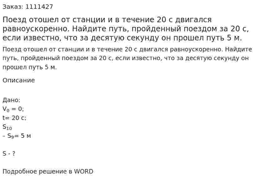 Поезд отошел от станции и в течение 20 с двигался равноускоренно. Найдите путь, пройденный поездом за 20 с, если известно, что за десятую секунду он прошел путь 5 м. 