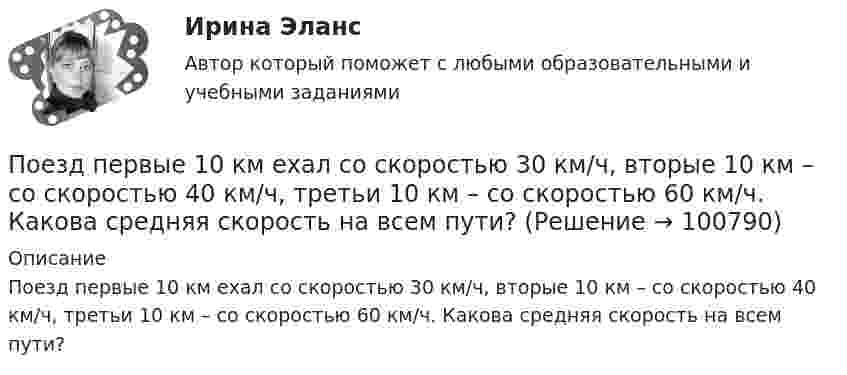      
            Описание
            Поезд первые 10 км ехал со скоростью 30 км/ч, вторые 10 км – со скоростью 40 км/ч, третьи 10 км – со скоростью 60 км/ч. Какова средняя скорость на всем пути?   
            
            
            Поезд массой m = 500 т при скорости u = 36 км/ч тормозит и останавливается через время t = 1 мин. Определить силу трения F и коэффициент трения m тормозной системы поезда.Поезд первые 10 км ехал со скоростью 30 км/ч, вторые 10 км – со скоростью 40 км/ч, третьи 10 км – со скоростью 60 км/ч. Какова средняя скорость на всем пути?Поезд проходит мимо станции со скоростью 40 м/с. Частота тона гудка электровоза равна 300 Гц. Определить кажущуюся частоту тона для человека, стоящего на платформе в случае приближения поезда.Поезд проходит мимо станции со скоростью 40 м/с. Частота тона гудка электровоза равна 300 Гц. Определить кажущуюся частоту тона для человека, стоящего на платформе в случае удаления поезда.Поезд проходит мимо станции со скоростью 72 км/ч. Частота гудка электровоза 300 Гц. Определить частоту звука, который будет услышан человеком, стоящим на платформе, если поезд приближается.Поезд проходит со скоростью 54 км/ч мимо неподвижного приёмника и подаёт звуковой сигнал. Приёмник воспринимает скачок частоты Dv = 54 Гц. Принимая скорость звука равной 340 м/с, Пожарная автоматикаПодъёмный кран поднимает в течение времени t = 2 мин стальную плиту со скоростью υ = 0,5 м/с. Длина плиты l = 4 м, ширина r = 50 см, высота h = 40 см. Какую полезную работу А совершает кран? Плотность стали ρ = 7,8∙103 кг/м3.Подъёмный кран приводится в действие двигателем мощностью 10 кВт. Сколько времени потребуется для доставки на высоту 50 м груза массой 2 тонны, если КПД двигателя равен 75 %?Под этническим стереотипом обычно понимается схематизированный образ своей или чужой этнической общности, который отражает упрощенное (иногда одностороннее или неточное, искаженное) знание о психологических особенностях и поведении представителей конкретного народа и на основе которого складывается устойчивое и эмоционально окрашенное мнение одной нации о другой или о самой себе.Поезд массой 500 т, двигавшийся по горизонтальному участку пути со скоростью 13 м/с, остановился под действием постоянной силы трения, равной 100 кН. Сколько времени понадобилось для торможения?Поезд массой 500 т после прекращения тяги паровоза под действием силы трения 98 кН останавливается через время 1 мин. С какой скоростью шёл поезд?  11,8 м/сПоезд массой 5·105 кг останавливается после прекращения тяги паровоза под действием силы трения, равной 105 Н, через 1 мин. С какой начальной скоростью шёл поезд?Поезд массой 600 т движется под гору с уклоном 0,3° и за 1 мин развивает скорость 18 км/ч. Коэффициент трения равен 0,01. Определить среднюю мощность  локомотива.