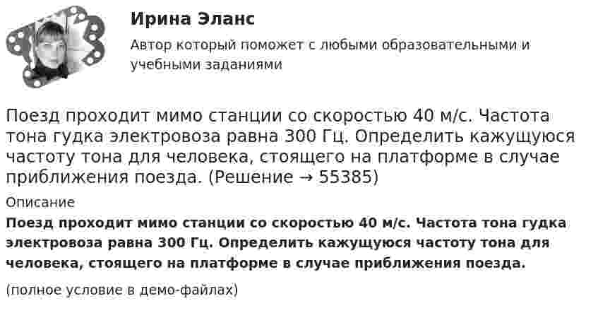     
            Описание
            Поезд проходит мимо станции со скоростью 40 м/с. Частота тона гудка электровоза равна 300 Гц. Определить кажущуюся частоту тона для человека, стоящего на платформе в случае приближения поезда.(полное условие в демо-файлах)   
            
            
            Поезд первые 10 км ехал со скоростью 30 км/ч, вторые 10 км – со скоростью 40 км/ч, третьи 10 км – со скоростью 60 км/ч. Какова средняя скорость на всем пути?Поезд проходит мимо станции со скоростью 40 м/с. Частота тона гудка электровоза равна 300 Гц. Определить кажущуюся частоту тона для человека, стоящего на платформе в случае приближения поезда.Поезд проходит мимо станции со скоростью 40 м/с. Частота тона гудка электровоза равна 300 Гц. Определить кажущуюся частоту тона для человека, стоящего на платформе в случае удаления поезда.Поезд проходит мимо станции со скоростью 72 км/ч. Частота гудка электровоза 300 Гц. Определить частоту звука, который будет услышан человеком, стоящим на платформе, если поезд приближается.Поезд проходит со скоростью 54 км/ч мимо неподвижного приёмника и подаёт звуковой сигнал. Приёмник воспринимает скачок частоты Dv = 54 Гц. Принимая скорость звука равной 340 м/с, Пожарная автоматикаПожарная автоматикаПодъёмный кран приводится в действие двигателем мощностью 10 кВт. Сколько времени потребуется для доставки на высоту 50 м груза массой 2 тонны, если КПД двигателя равен 75 %?Под этническим стереотипом обычно понимается схематизированный образ своей или чужой этнической общности, который отражает упрощенное (иногда одностороннее или неточное, искаженное) знание о психологических особенностях и поведении представителей конкретного народа и на основе которого складывается устойчивое и эмоционально окрашенное мнение одной нации о другой или о самой себе.Поезд массой 500 т, двигавшийся по горизонтальному участку пути со скоростью 13 м/с, остановился под действием постоянной силы трения, равной 100 кН. Сколько времени понадобилось для торможения?Поезд массой 500 т после прекращения тяги паровоза под действием силы трения 98 кН останавливается через время 1 мин. С какой скоростью шёл поезд?  11,8 м/сПоезд массой 5·105 кг останавливается после прекращения тяги паровоза под действием силы трения, равной 105 Н, через 1 мин. С какой начальной скоростью шёл поезд?Поезд массой 600 т движется под гору с уклоном 0,3° и за 1 мин развивает скорость 18 км/ч. Коэффициент трения равен 0,01. Определить среднюю мощность  локомотива.Поезд массой 600 т движется под гору с уклоном 0,3° и за 1 мин развивает скорость 18 км/ч. Коэффициент трения равен 0,01. Определить среднюю мощность  локомотива.