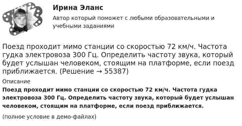     
            Описание
            Поезд проходит мимо станции со скоростью 72 км/ч. Частота гудка электровоза 300 Гц. Определить частоту звука, который будет услышан человеком, стоящим на платформе, если поезд приближается.(полное условие в демо-файлах)   
            
            
            Поезд проходит мимо станции со скоростью 40 м/с. Частота тона гудка электровоза равна 300 Гц. Определить кажущуюся частоту тона для человека, стоящего на платформе в случае удаления поезда.Поезд проходит мимо станции со скоростью 72 км/ч. Частота гудка электровоза 300 Гц. Определить частоту звука, который будет услышан человеком, стоящим на платформе, если поезд приближается.Поезд проходит со скоростью 54 км/ч мимо неподвижного приёмника и подаёт звуковой сигнал. Приёмник воспринимает скачок частоты Dv = 54 Гц. Принимая скорость звука равной 340 м/с, Пожарная автоматикаПожарная автоматикаПожарная автоматика (27 вопросов)Пожарная автоматика. Вариант ТПоезд массой 500 т, двигавшийся по горизонтальному участку пути со скоростью 13 м/с, остановился под действием постоянной силы трения, равной 100 кН. Сколько времени понадобилось для торможения?Поезд массой 500 т после прекращения тяги паровоза под действием силы трения 98 кН останавливается через время 1 мин. С какой скоростью шёл поезд?  11,8 м/сПоезд массой 5·105 кг останавливается после прекращения тяги паровоза под действием силы трения, равной 105 Н, через 1 мин. С какой начальной скоростью шёл поезд?Поезд массой 600 т движется под гору с уклоном 0,3° и за 1 мин развивает скорость 18 км/ч. Коэффициент трения равен 0,01. Определить среднюю мощность  локомотива.Поезд массой 600 т движется под гору с уклоном 0,3° и за 1 мин развивает скорость 18 км/ч. Коэффициент трения равен 0,01. Определить среднюю мощность  локомотива.Поезд массой m = 500 т при скорости u = 36 км/ч тормозит и останавливается через время t = 1 мин. Определить силу трения F и коэффициент трения m тормозной системы поезда.Поезд первые 10 км ехал со скоростью 30 км/ч, вторые 10 км – со скоростью 40 км/ч, третьи 10 км – со скоростью 60 км/ч. Какова средняя скорость на всем пути?
