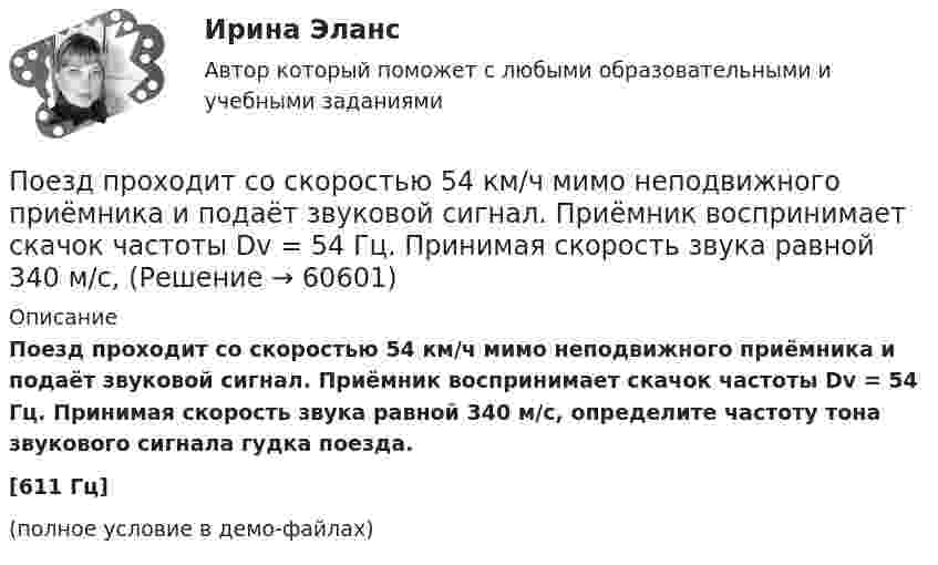     
            Описание
            Поезд проходит со скоростью 54 км/ч мимо неподвижного приёмника и подаёт звуковой сигнал. Приёмник воспринимает скачок частоты Dv = 54 Гц. Принимая скорость звука равной 340 м/с, определите частоту тона звукового сигнала гудка поезда.[611 Гц](полное условие в демо-файлах)   
            
            
            Поезд проходит мимо станции со скоростью 72 км/ч. Частота гудка электровоза 300 Гц. Определить частоту звука, который будет услышан человеком, стоящим на платформе, если поезд приближается.Поезд проходит со скоростью 54 км/ч мимо неподвижного приёмника и подаёт звуковой сигнал. Приёмник воспринимает скачок частоты Dv = 54 Гц. Принимая скорость звука равной 340 м/с, Пожарная автоматикаПожарная автоматикаПожарная автоматика (27 вопросов)Пожарная автоматика. Вариант ТПожарная автоматика. Вариант ШПоезд массой 500 т после прекращения тяги паровоза под действием силы трения 98 кН останавливается через время 1 мин. С какой скоростью шёл поезд?  11,8 м/сПоезд массой 5·105 кг останавливается после прекращения тяги паровоза под действием силы трения, равной 105 Н, через 1 мин. С какой начальной скоростью шёл поезд?Поезд массой 600 т движется под гору с уклоном 0,3° и за 1 мин развивает скорость 18 км/ч. Коэффициент трения равен 0,01. Определить среднюю мощность  локомотива.Поезд массой 600 т движется под гору с уклоном 0,3° и за 1 мин развивает скорость 18 км/ч. Коэффициент трения равен 0,01. Определить среднюю мощность  локомотива.Поезд массой m = 500 т при скорости u = 36 км/ч тормозит и останавливается через время t = 1 мин. Определить силу трения F и коэффициент трения m тормозной системы поезда.Поезд первые 10 км ехал со скоростью 30 км/ч, вторые 10 км – со скоростью 40 км/ч, третьи 10 км – со скоростью 60 км/ч. Какова средняя скорость на всем пути?Поезд проходит мимо станции со скоростью 40 м/с. Частота тона гудка электровоза равна 300 Гц. Определить кажущуюся частоту тона для человека, стоящего на платформе в случае приближения поезда.