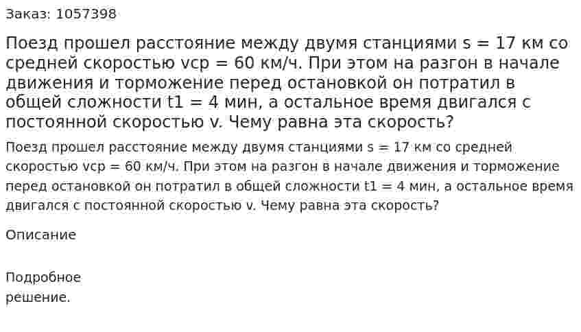 Поезд прошел расстояние между двумя станциями s = 17 км со средней скоростью vcp = 60 км/ч. При этом на разгон в начале движения и торможение перед остановкой он потратил в общей сложности t1 = 4 мин, а остальное время двигался с постоянной скоростью v. Чему равна эта скорость?  