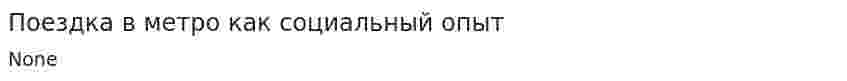 Поездка в метро как социальный опыт