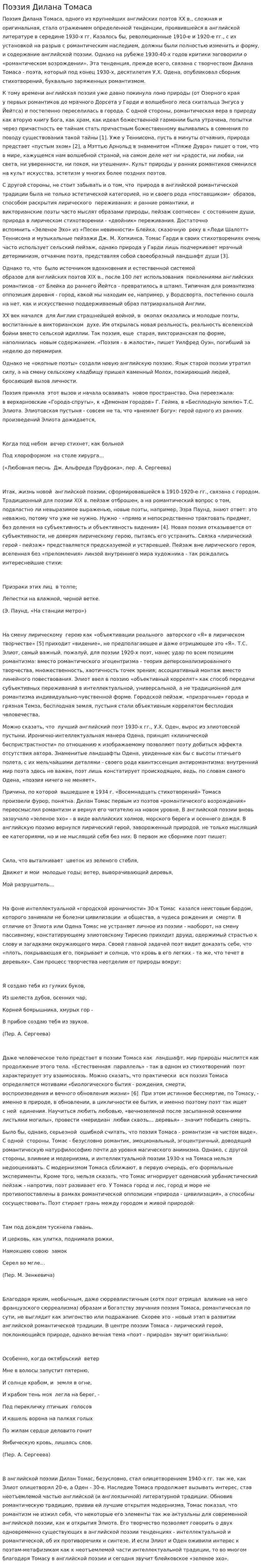 Поэзия Дилана Томаса. 2