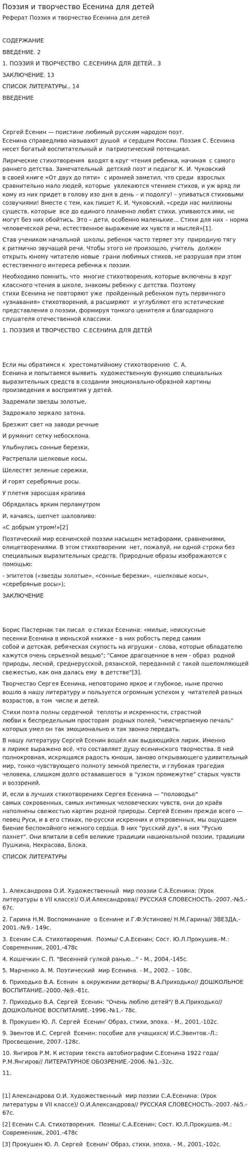 Поэзия и творчество Есенина для детей