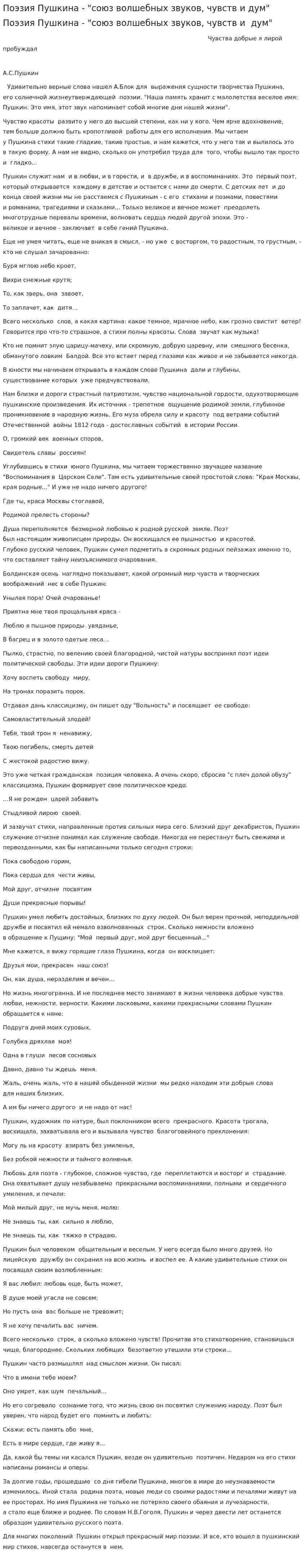 Поэзия Пушкина - "союз волшебных звуков, чувств и дум"