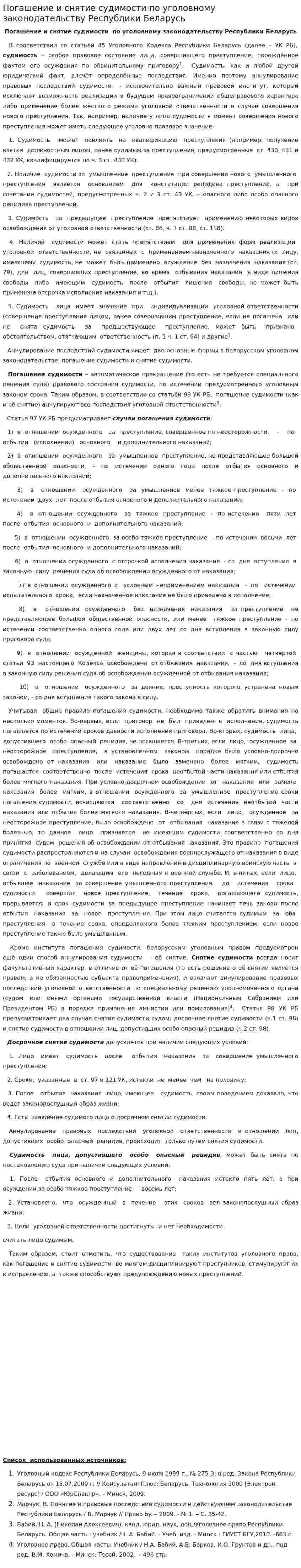 Погашение и снятие судимости по уголовному законодательству Республики Беларусь