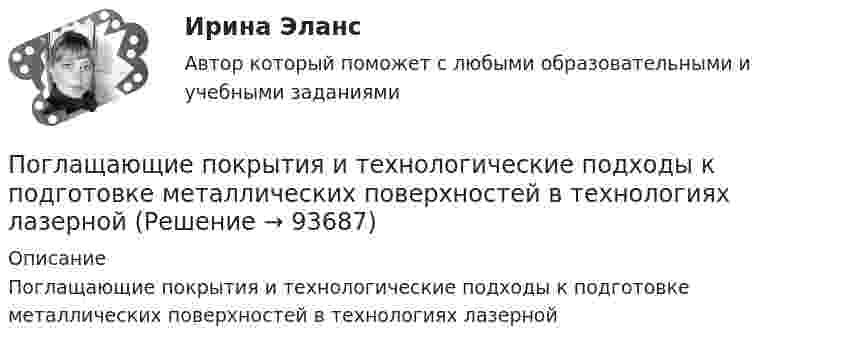      
            Описание
            Поглащающие покрытия и технологические подходы к подготовке металлических поверхностей в технологиях лазерной   
            
            
            Повышение эффективности деятельности предприятий гостеприимства (тест с ответами магистратура Синергия)Поглащающие покрытия и технологические подходы к подготовке металлических поверхностей в технологиях лазернойПоглощение света в николе таково, что максимальная интенсивность поляризованного света, прошедшего сквозь николь, равна 90% интенсивности поляризованного света, падающего на него.  По глубине поражения слуховой функции выделяют различные степени тугоухости, в частности, при значительной степени тугоухости …По горизонтали 1 Процесс увеличения стоимости денег во времени за счет начисления процентов 2 Относительный показатель экономической эффективности инвестицийПо горизонтальной плоскости катится диск со скоростью  = 8 м/с. Определить коэффициент сопротивления, если диск, будучи предоставленным самому себе, остановился, пройдя путь S = 18 м.По горизонтальной плоскости катится диск со скоростью v = 8 м/с. Определить коэффициент сопротивления, если диск, будучи предоставленным самому себе остановился, пройдя путь s= 18 м.Повышение заработной платы за счет сокращения занятости населения обеспечивают такие модели поведения профсоюзов на рынке труда, как модель … (укажите 2 варианта ответа)Повышение квалификации Детская стоматология//ОТВЕТЫ НА 100 ВОПРОСОВПовышение конкурентоспособности промышленного предприятия засчет совершенствования организационной структуры предприятия на примера ОАО РАТЕППовышение рентабельности предприятияПовышение уровня реальной заработной платы при наличии отрицательного наклона кривой предложения трудаПовышение уровня реальной заработной платы при наличии отрицательного наклона кривой предложения труда…Повышение цены товара с 10 ден ед до 12 ден ед способствовало росту объема предложения на 12%. В этом случае эластичность предложения по цене будет равна___