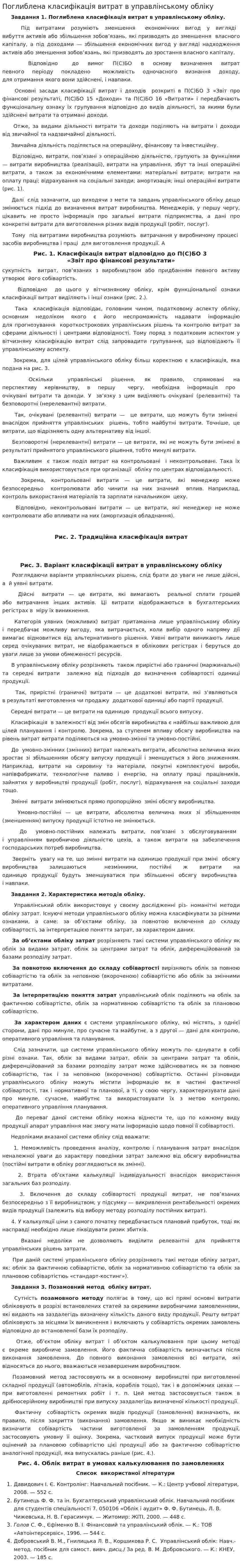 Поглиблена класифікація витрат в управлінському обліку