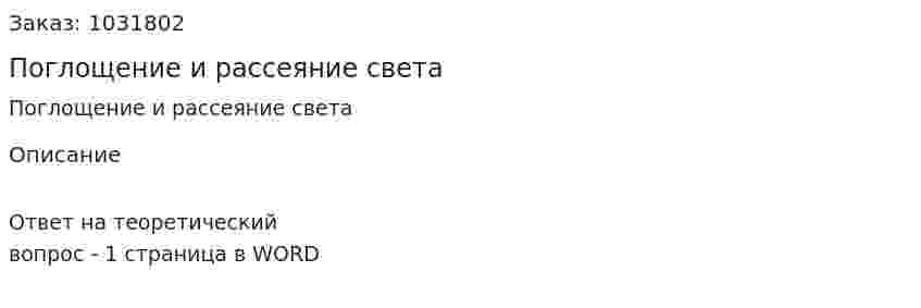 Поглощение и рассеяние света 