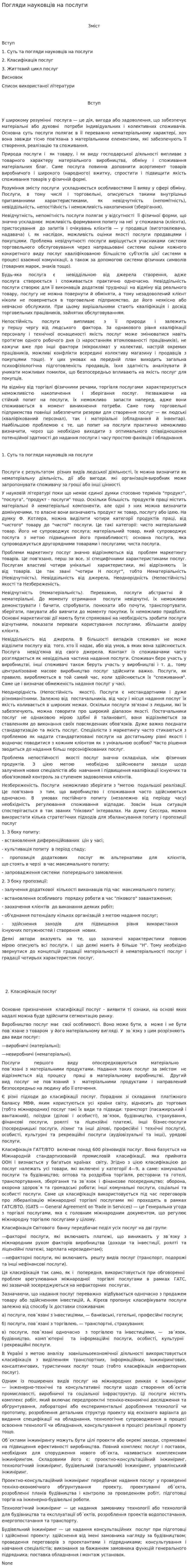 Погляди науковців на послуги