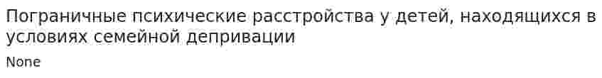 Пограничные психические расстройства у детей, находящихся в условиях семейной депривации