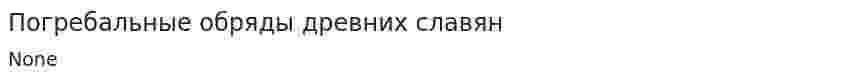 Погребальные обряды древних славян