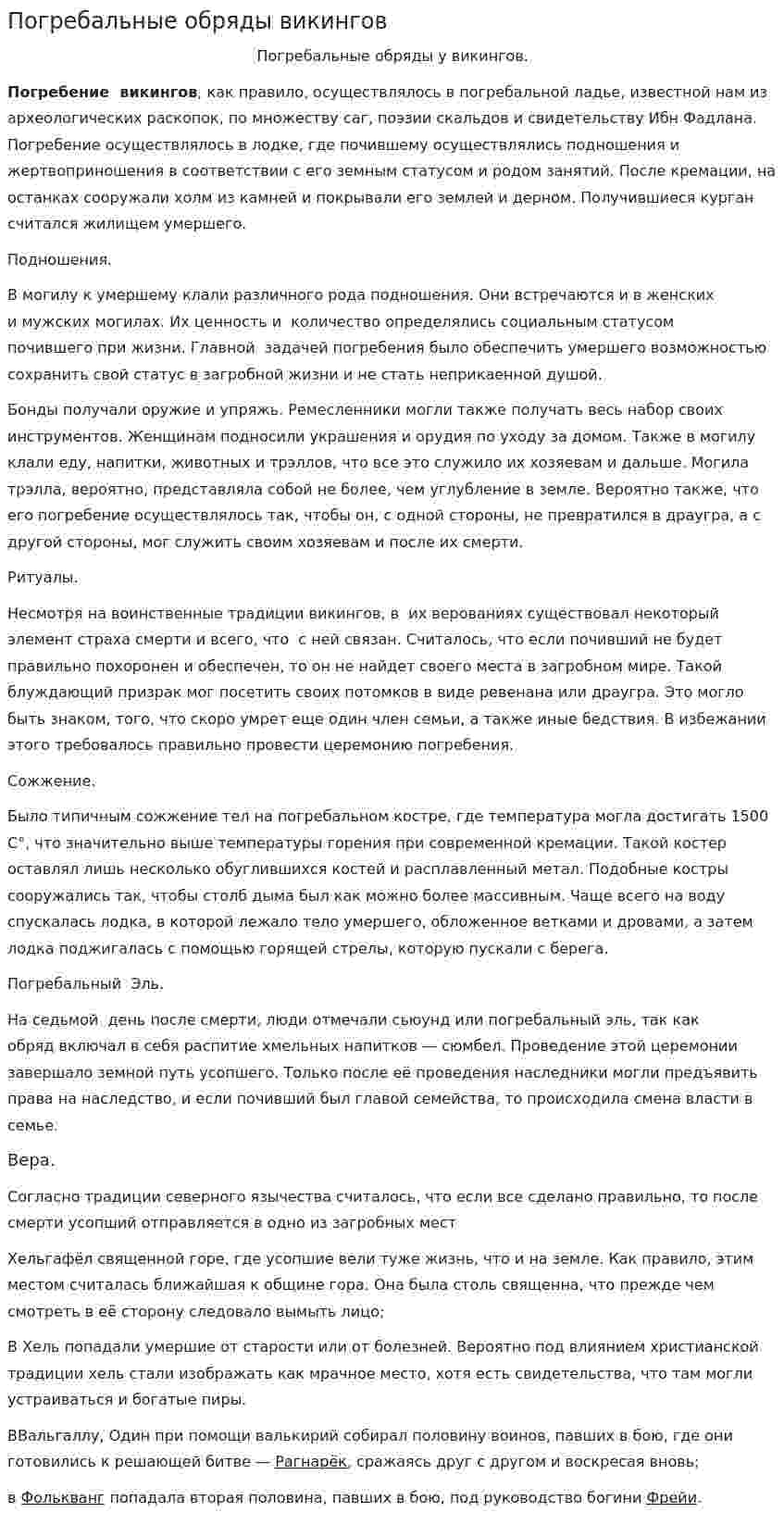 Погребальные обряды викингов
