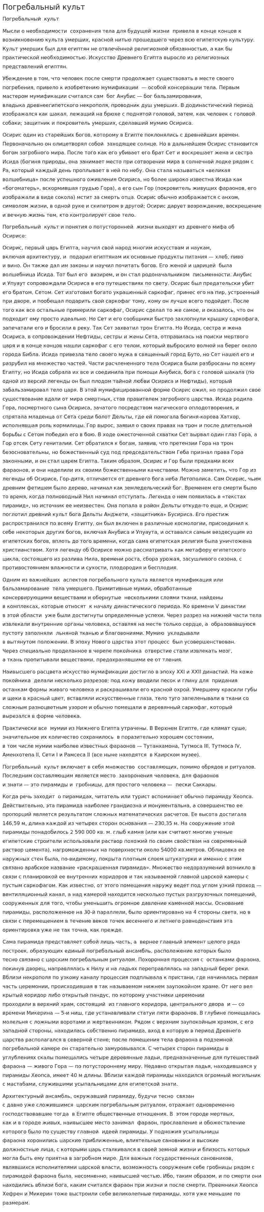 Погребальный культ