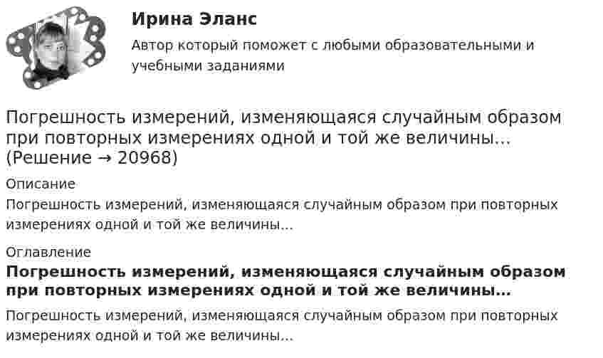      
          Описание
          Погрешность измерений, изменяющаяся случайным образом при повторных измерениях одной и той же величины… 
          Оглавление
          Погрешность измерений, изменяющаяся случайным образом при повторных измерениях одной и той же величины… 
            
            
            По графику, изображённому на рисунке, определите амплитуду ЭДС, период тока и частоту. Напишите уравнение ЭДС.Погрешность измерений, изменяющаяся случайным образом при повторных измерениях одной и той же величины…Погрешность измерений, обусловленная погрешностями вычисления и введения поправок или же систематической погрешностью, на действие которой поправка…Погрешность, определяемая выражением х-хД, где х-значение величины, полученное измерением, хД-действительное значение величины..Под...  анализа понимают различные формализованные процедуры и операции, принятые формы и способы упорядочения и обработки данных, графические объекты., формулы, логические приемы и метафоры и т.п.По данным Бухгалтерского баланса за 20ХХ год имеются следующие показатели: основные средства - 200 000 руб.; нематериальные активы - 100 000 руб., сырье и материалы - 500 000 руб., денежные средства на расчетном счете - 700 000 руб. Расс❓По данным бухгалтерской отчетности конкретной организации составьте: тест оценки системы внутреннего контроля, оцените уровень существенности.Поглощение света в николе таково, что максимальная интенсивность поляризованного света, прошедшего сквозь николь, равна 90% интенсивности поляризованного света, падающего на него.  По глубине поражения слуховой функции выделяют различные степени тугоухости, в частности, при значительной степени тугоухости …По горизонтали 1 Процесс увеличения стоимости денег во времени за счет начисления процентов 2 Относительный показатель экономической эффективности инвестицийПо горизонтальной плоскости катится диск со скоростью  = 8 м/с. Определить коэффициент сопротивления, если диск, будучи предоставленным самому себе, остановился, пройдя путь S = 18 м.По горизонтальной плоскости катится диск со скоростью v = 8 м/с. Определить коэффициент сопротивления, если диск, будучи предоставленным самому себе остановился, пройдя путь s= 18 м.По горизонтальной плоскости катится диск со скоростью v = 8 м/с. Определить коэффициент сопротивления, если диск, будучи предоставленным самому себе остановился, пройдя путь s= 18 м.По государственному пенсионному обеспечению в РФ существуют определенные виды пенсий, в частности…