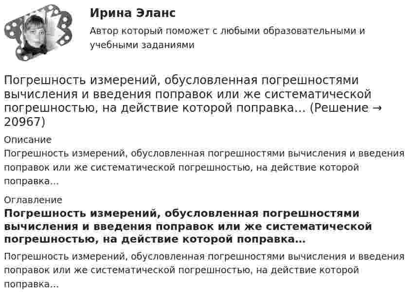      
          Описание
          Погрешность измерений, обусловленная погрешностями вычисления и введения поправок или же систематической погрешностью, на действие которой поправка… 
          Оглавление
          Погрешность измерений, обусловленная погрешностями вычисления и введения поправок или же систематической погрешностью, на действие которой поправка… 
            
            
            Погрешность измерений, изменяющаяся случайным образом при повторных измерениях одной и той же величины…Погрешность измерений, обусловленная погрешностями вычисления и введения поправок или же систематической погрешностью, на действие которой поправка…Погрешность, определяемая выражением х-хД, где х-значение величины, полученное измерением, хД-действительное значение величины..Под...  анализа понимают различные формализованные процедуры и операции, принятые формы и способы упорядочения и обработки данных, графические объекты., формулы, логические приемы и метафоры и т.п.По данным Бухгалтерского баланса за 20ХХ год имеются следующие показатели: основные средства - 200 000 руб.; нематериальные активы - 100 000 руб., сырье и материалы - 500 000 руб., денежные средства на расчетном счете - 700 000 руб. Расс❓По данным бухгалтерской отчетности конкретной организации составьте: тест оценки системы внутреннего контроля, оцените уровень существенности.По данным бухгалтерской отчетности конкретной организации составьте: тест оценки системы внутреннего контроля, оцените уровень существенности.. 2По глубине поражения слуховой функции выделяют различные степени тугоухости, в частности, при значительной степени тугоухости …По горизонтали 1 Процесс увеличения стоимости денег во времени за счет начисления процентов 2 Относительный показатель экономической эффективности инвестицийПо горизонтальной плоскости катится диск со скоростью  = 8 м/с. Определить коэффициент сопротивления, если диск, будучи предоставленным самому себе, остановился, пройдя путь S = 18 м.По горизонтальной плоскости катится диск со скоростью v = 8 м/с. Определить коэффициент сопротивления, если диск, будучи предоставленным самому себе остановился, пройдя путь s= 18 м.По горизонтальной плоскости катится диск со скоростью v = 8 м/с. Определить коэффициент сопротивления, если диск, будучи предоставленным самому себе остановился, пройдя путь s= 18 м.По государственному пенсионному обеспечению в РФ существуют определенные виды пенсий, в частности…По графику, изображённому на рисунке, определите амплитуду силы тока, период и частоту. Напишите уравнение мгновенного значения силы переменного тока.