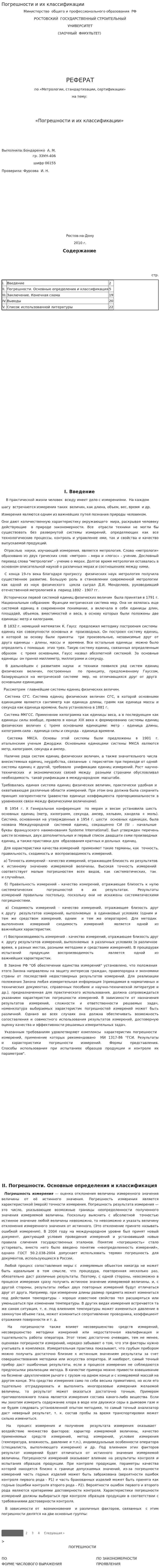 Погрешности и их классификации
