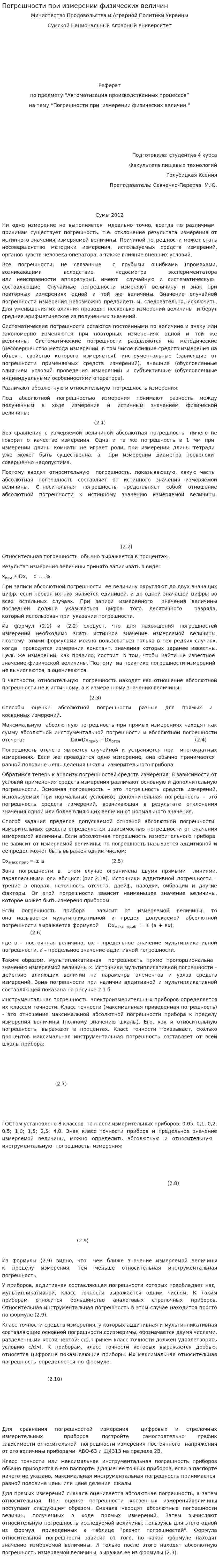 Погрешности при измерении физических величин