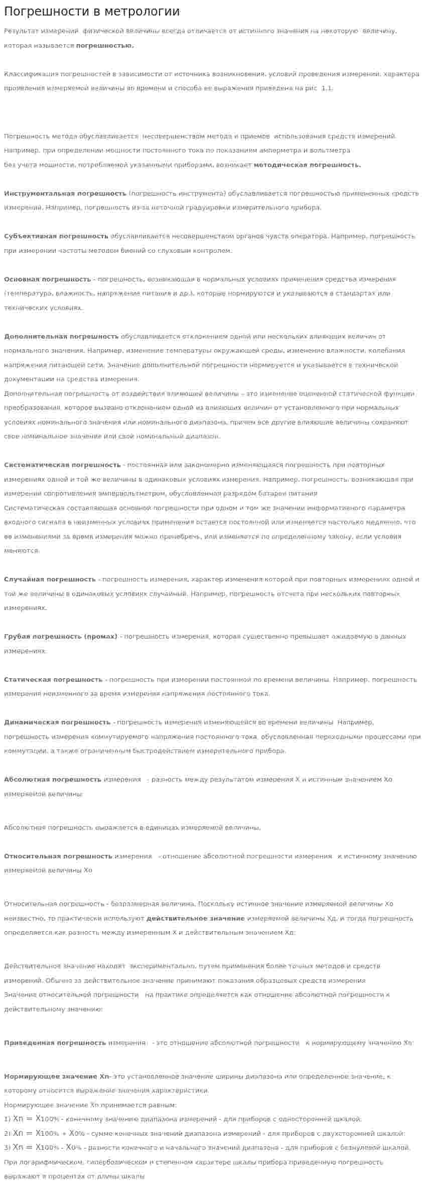 Погрешности в метрологии