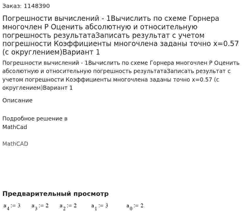 Погрешности вычислений - 1Вычислить по схеме Горнера многочлен P  Оценить абсолютную и относительную погрешность результатаЗаписать результат с учетом погрешности Коэффициенты многочлена заданы точно x=0.57 (с округлением)Вариант 1 