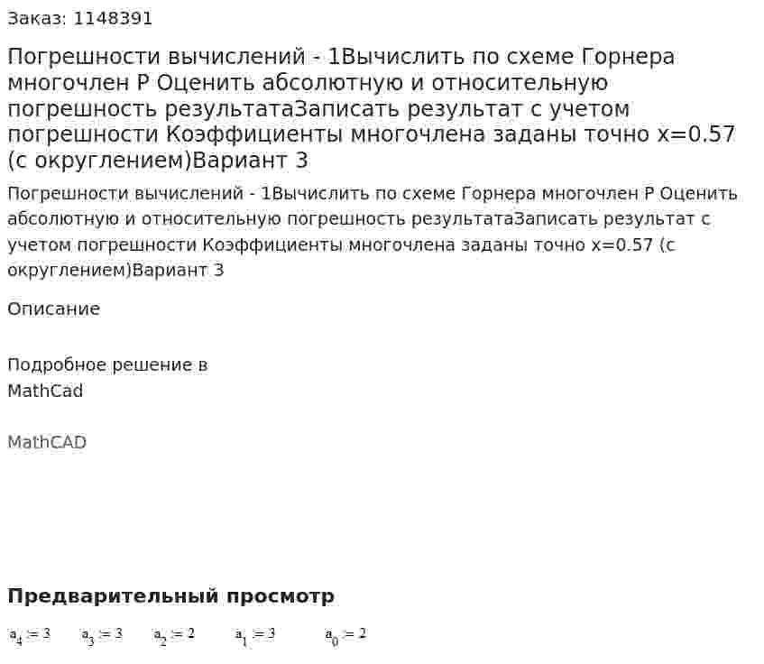 Погрешности вычислений - 1Вычислить по схеме Горнера многочлен P  Оценить абсолютную и относительную погрешность результатаЗаписать результат с учетом погрешности Коэффициенты многочлена заданы точно x=0.57 (с округлением)Вариант 3 